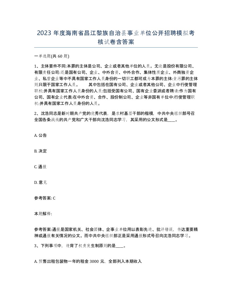 2023年度海南省昌江黎族自治县事业单位公开招聘模拟考核试卷含答案