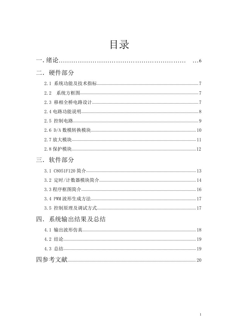 课程设计（论文）-基于C8051F120的全数字移相全桥电路