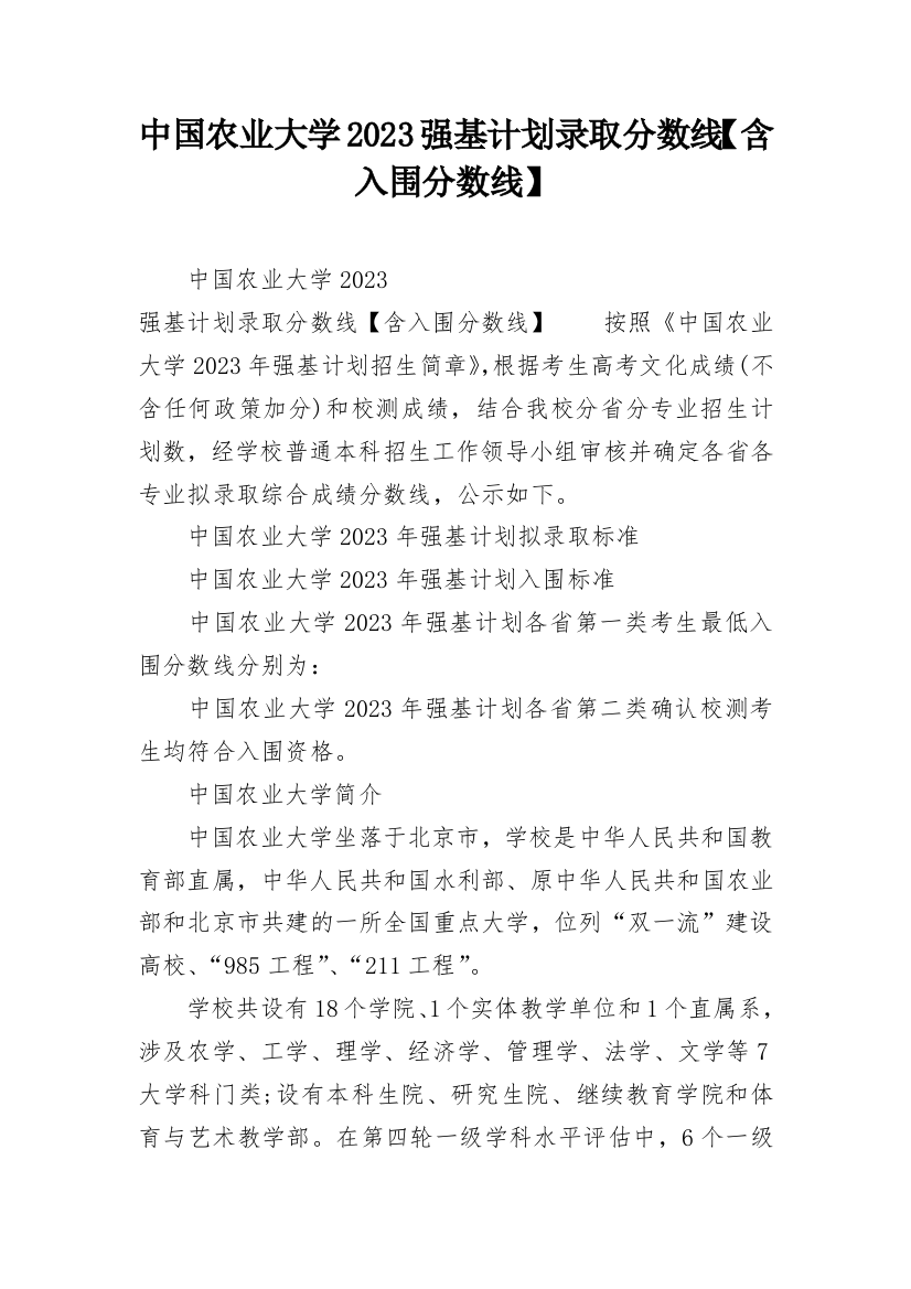 中国农业大学2023强基计划录取分数线【含入围分数线】