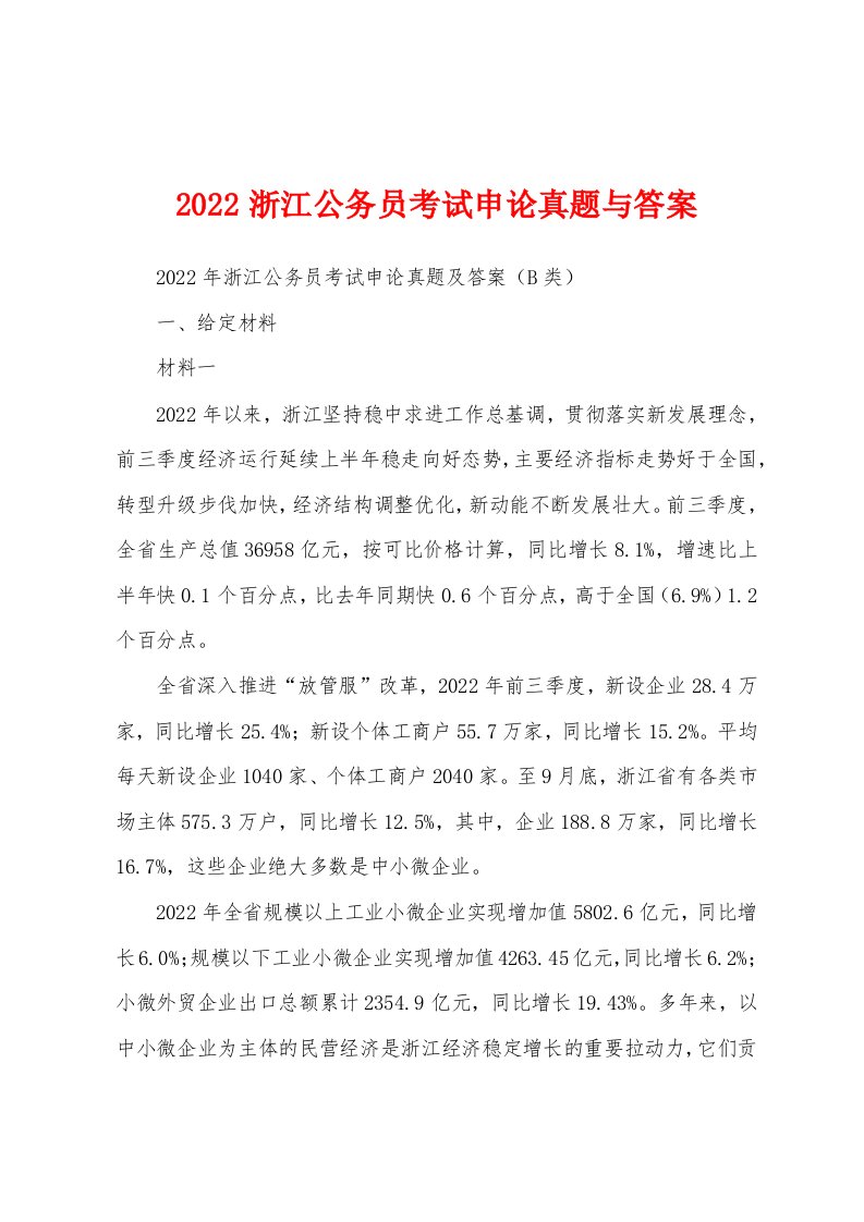 2022浙江公务员考试申论真题与答案