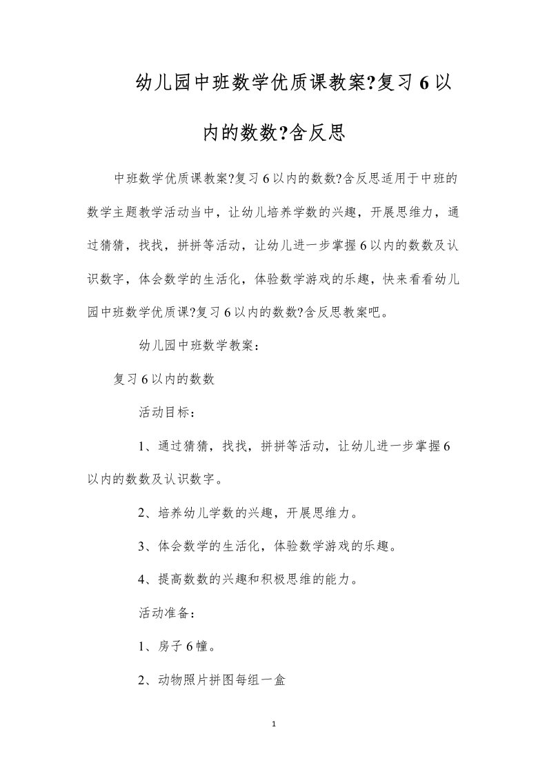 2022幼儿园中班数学优质课教案《复习6以内的数数》含反思