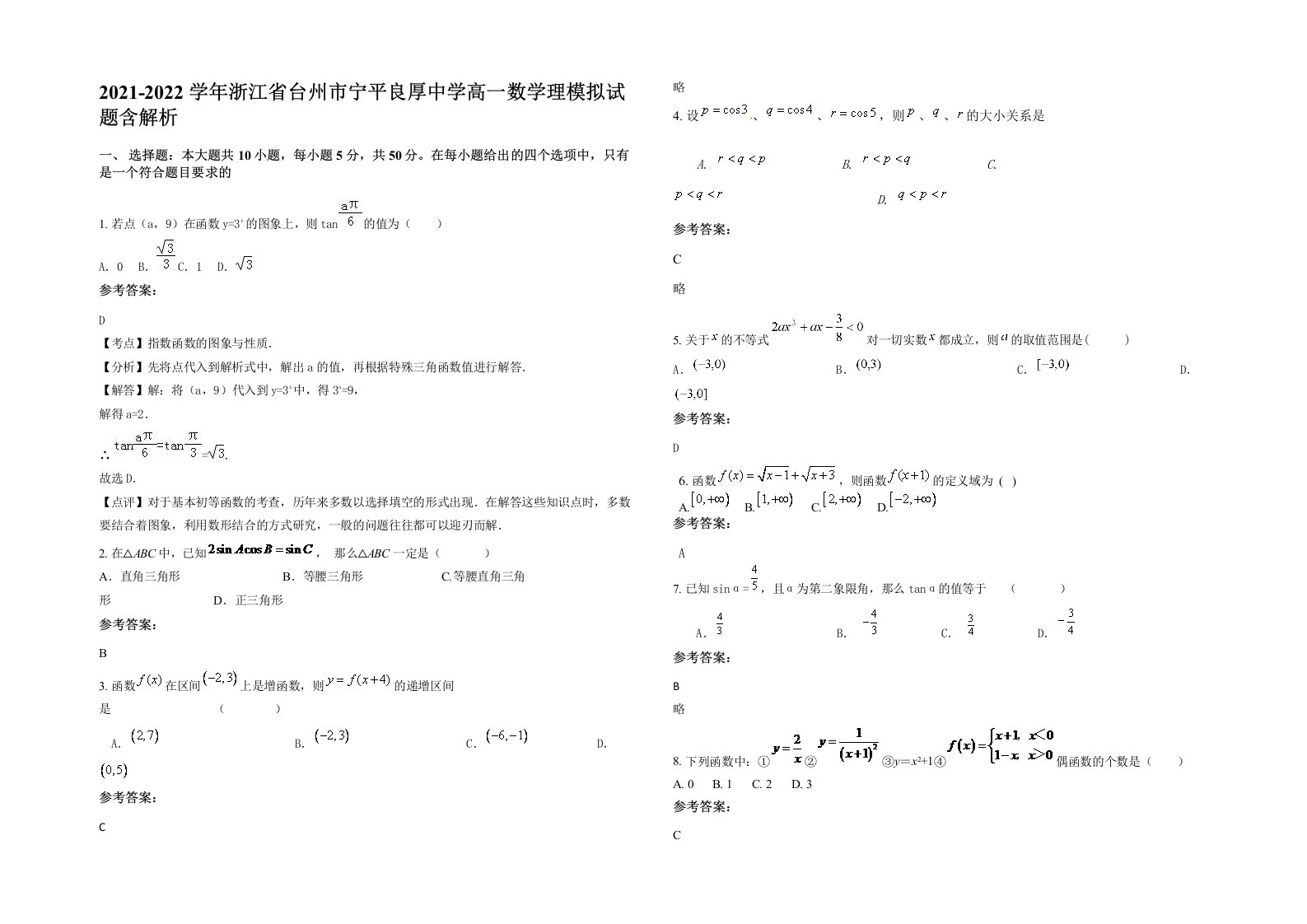 2021-2022学年浙江省台州市宁平良厚中学高一数学理模拟试题含解析