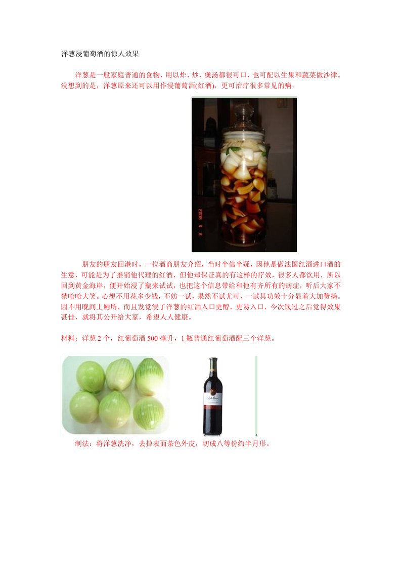 酒类资料-洋葱浸葡萄酒的惊人效果