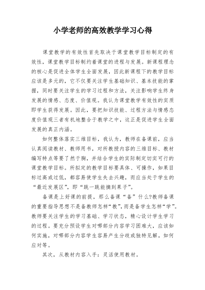 小学老师的高效教学学习心得_1