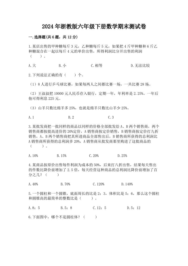 2024年浙教版六年级下册数学期末测试卷精品（各地真题）