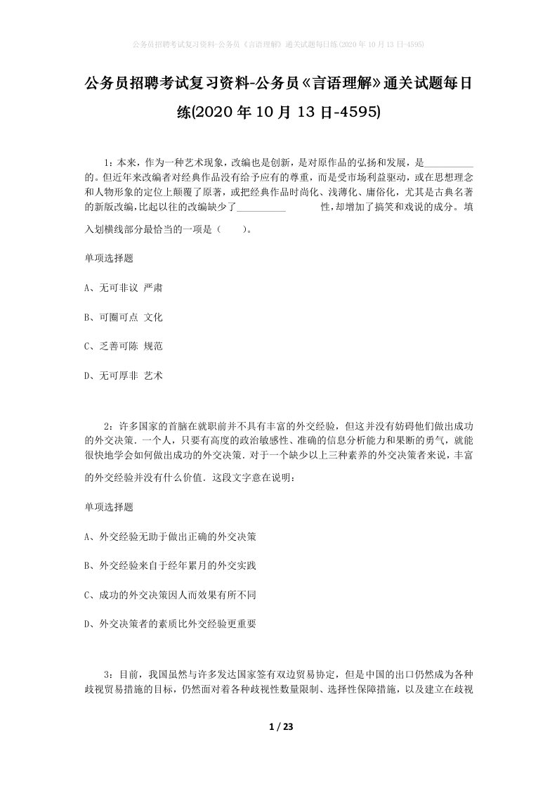 公务员招聘考试复习资料-公务员言语理解通关试题每日练2020年10月13日-4595