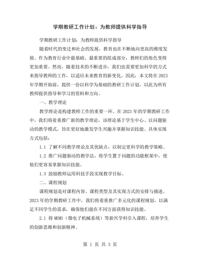 学期教研工作计划：为教师提供科学指导