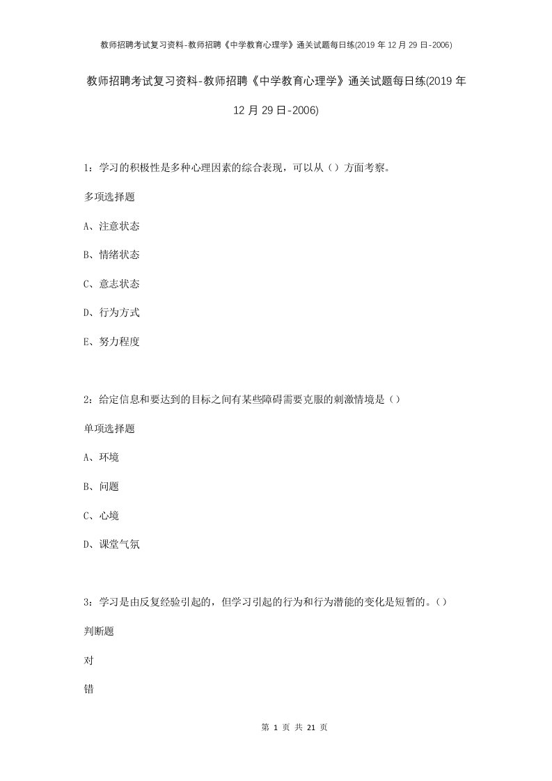 教师招聘考试复习资料-教师招聘中学教育心理学通关试题每日练2019年12月29日-2006