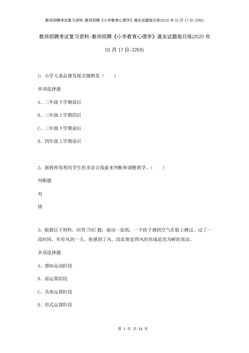 教师招聘考试复习资料-教师招聘小学教育心理学通关试题每日练2020年01月17日-2266