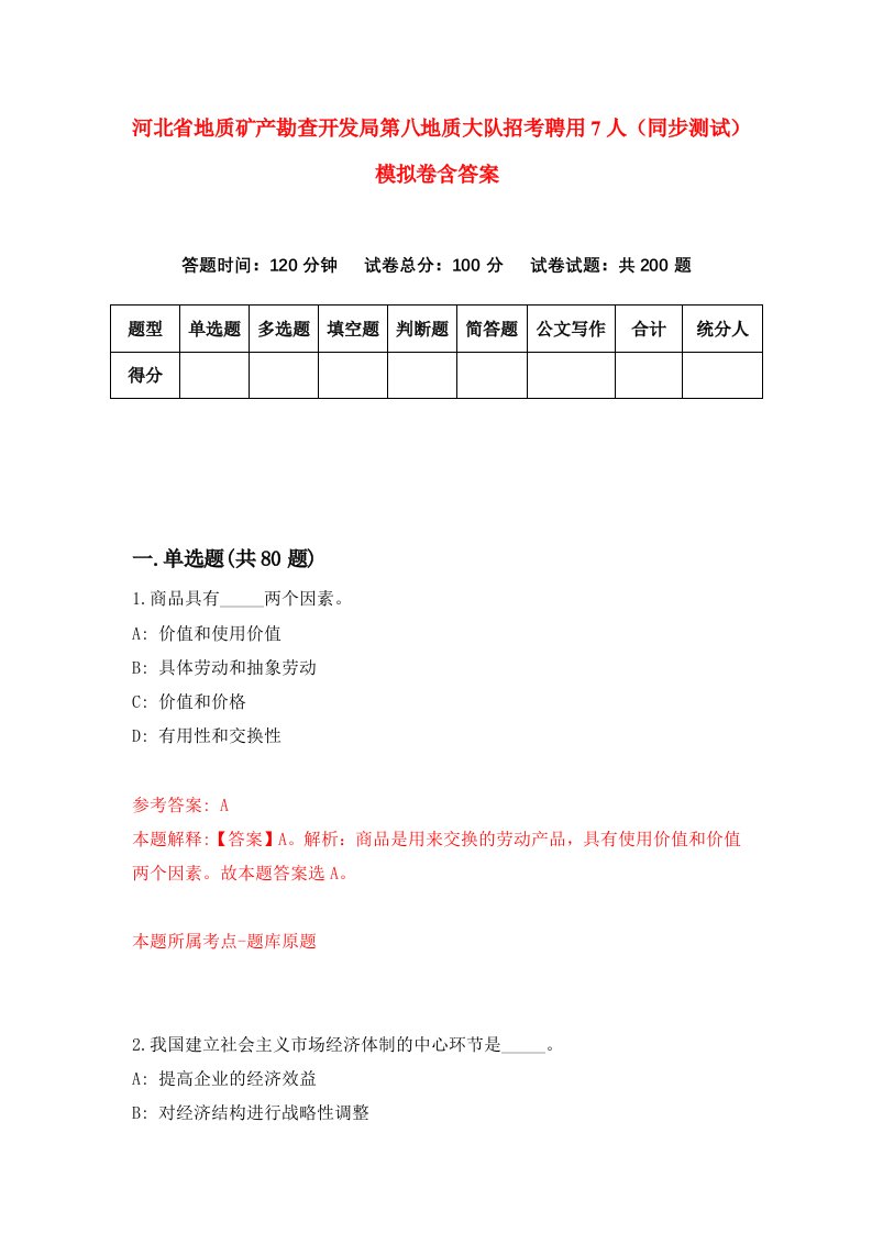 河北省地质矿产勘查开发局第八地质大队招考聘用7人同步测试模拟卷含答案2