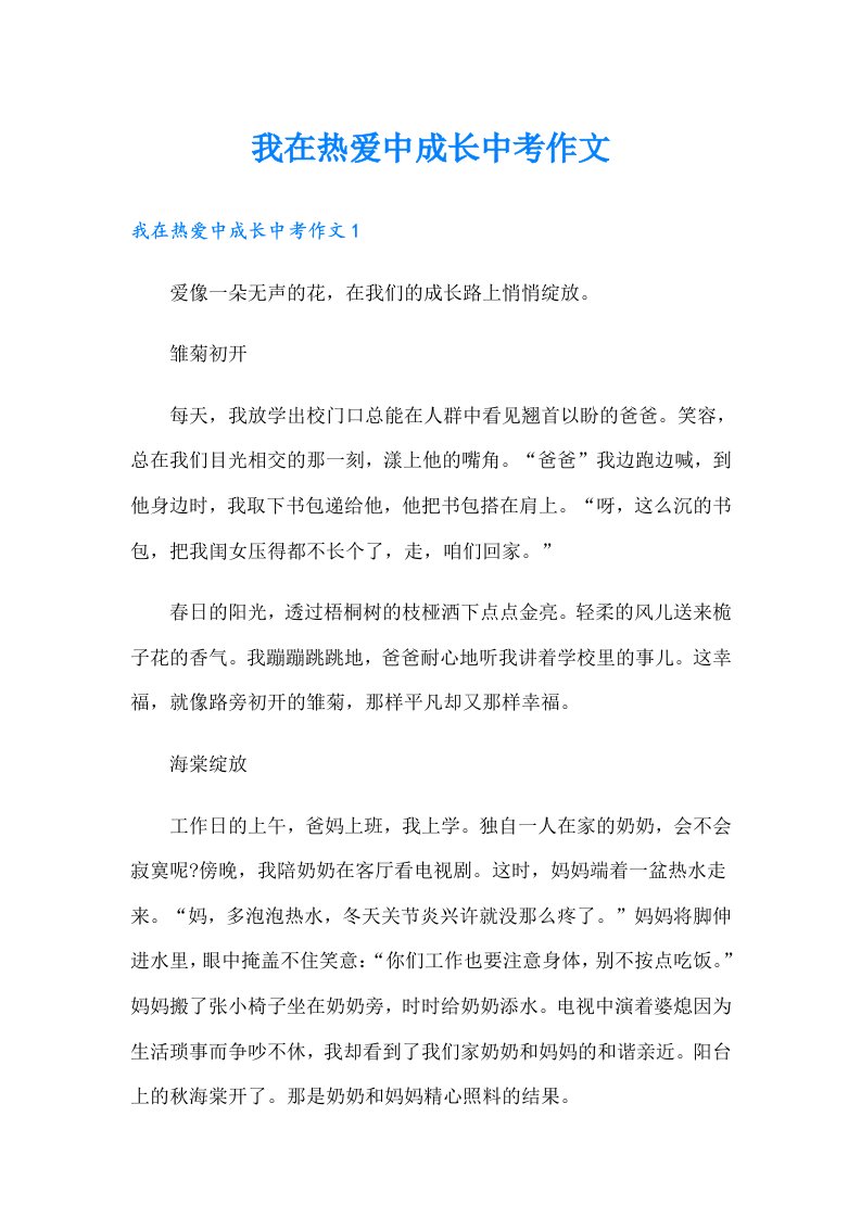 我在热爱中成长中考作文