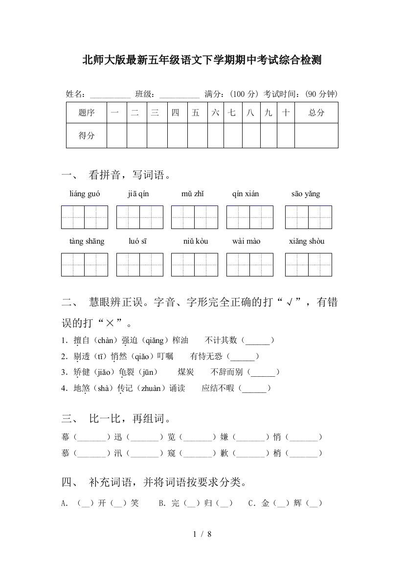 北师大版最新五年级语文下学期期中考试综合检测