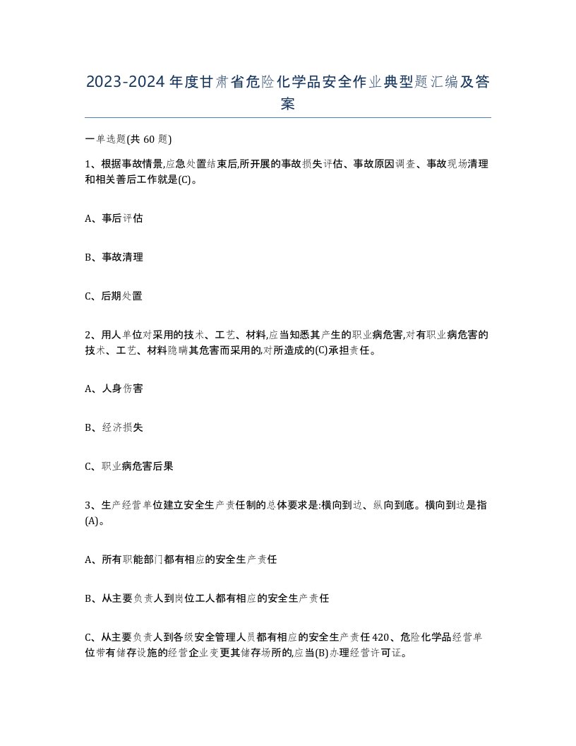 20232024年度甘肃省危险化学品安全作业典型题汇编及答案