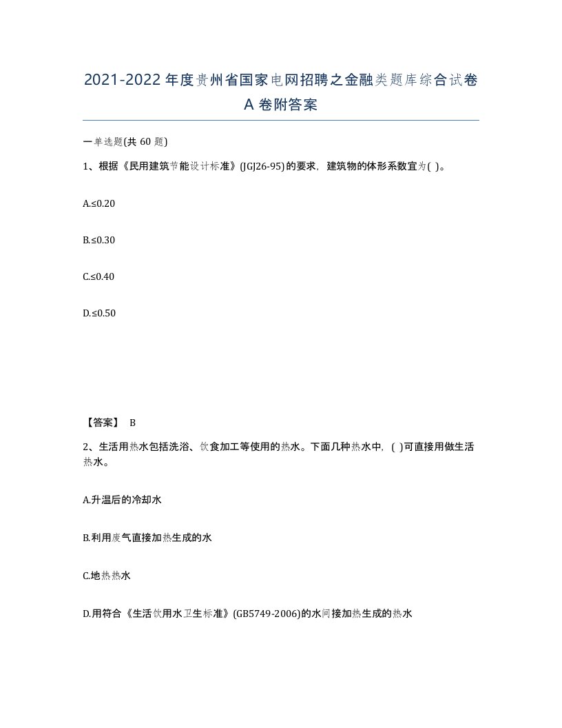 2021-2022年度贵州省国家电网招聘之金融类题库综合试卷A卷附答案