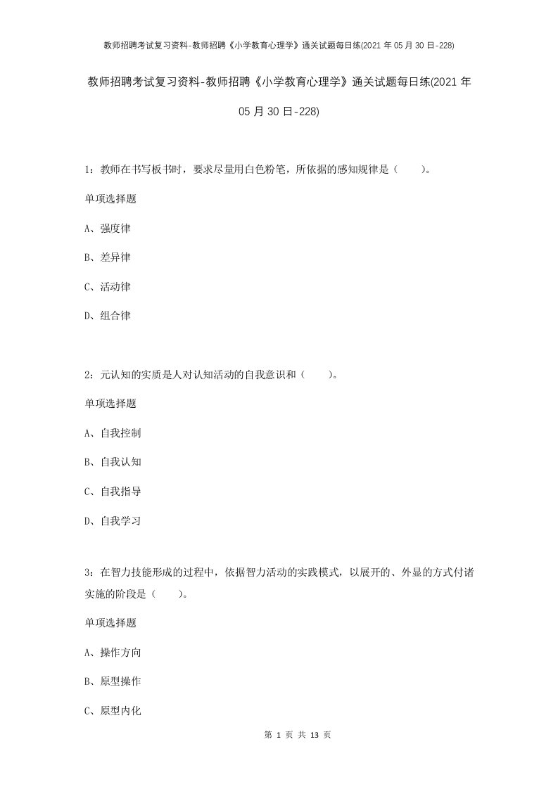 教师招聘考试复习资料-教师招聘小学教育心理学通关试题每日练2021年05月30日-228