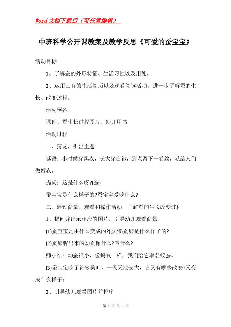 中班科学公开课教案及教学反思可爱的蚕宝宝