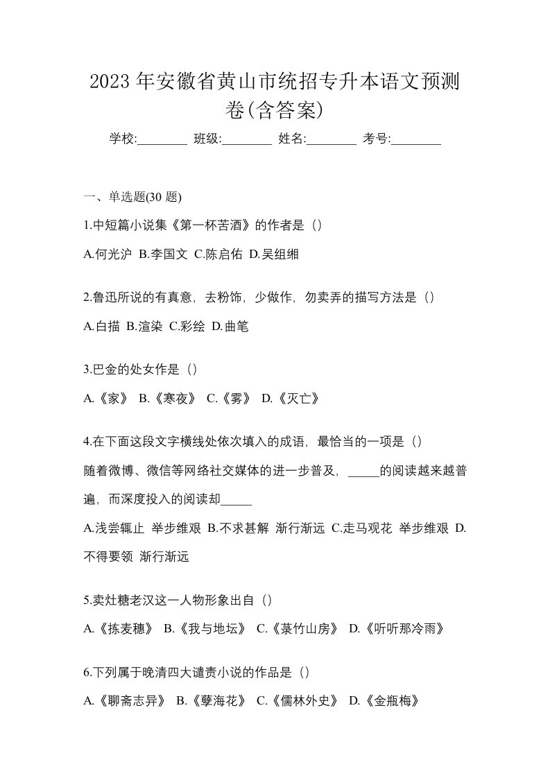 2023年安徽省黄山市统招专升本语文预测卷含答案