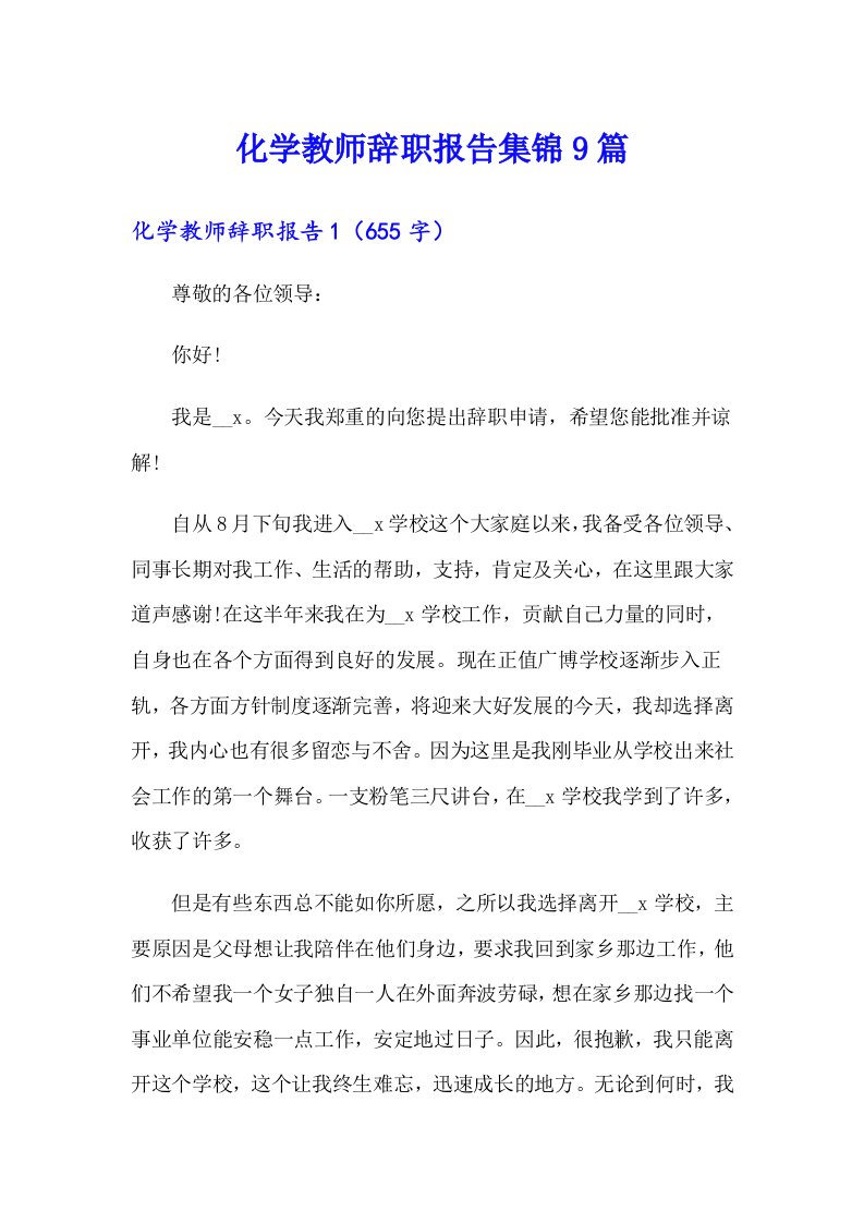 化学教师辞职报告集锦9篇