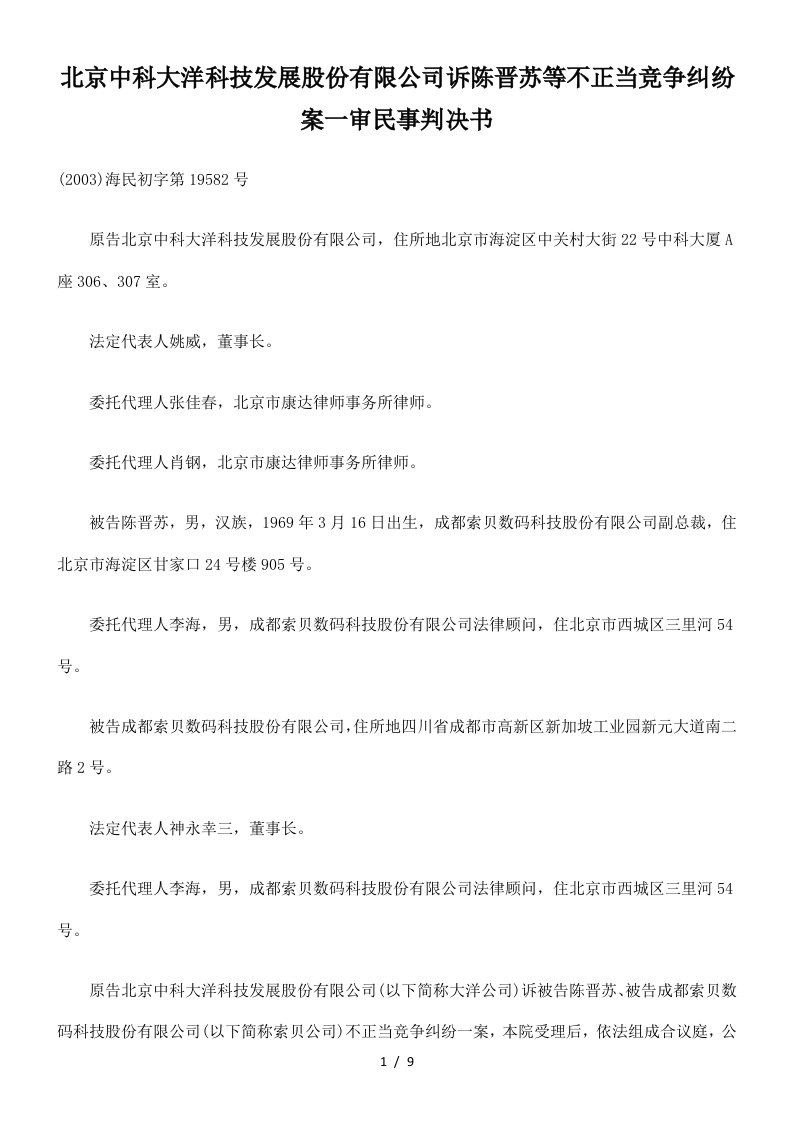 北京中科大洋科技发展股份有限公司诉陈晋苏等不正当竞争纠纷案一审