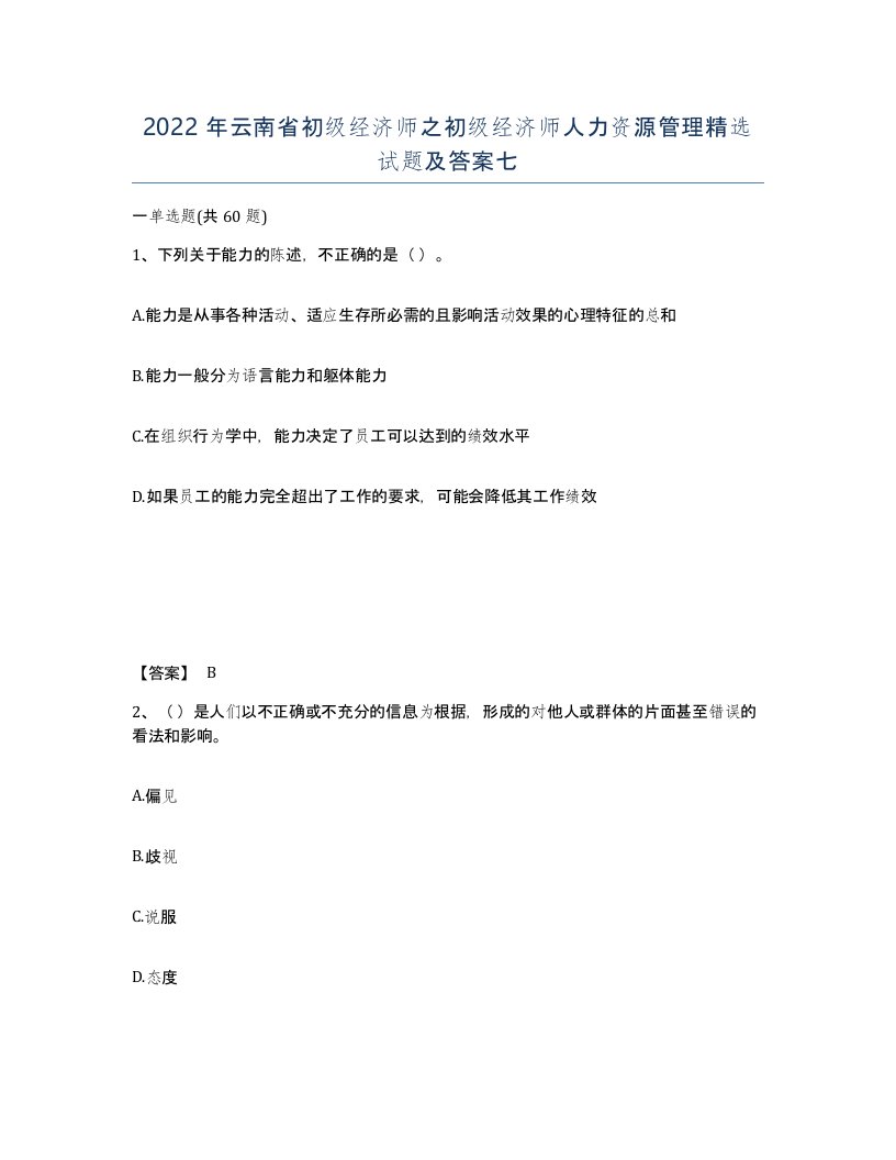 2022年云南省初级经济师之初级经济师人力资源管理试题及答案七