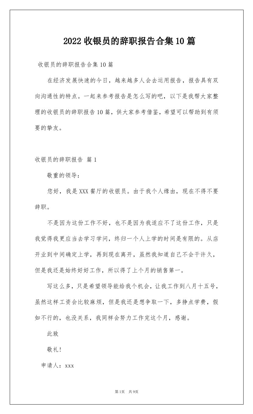 2022收银员的辞职报告合集10篇