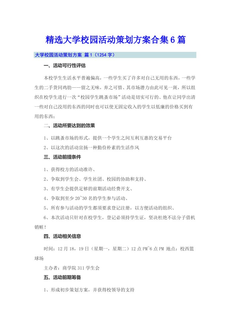 精选大学校园活动策划方案合集6篇