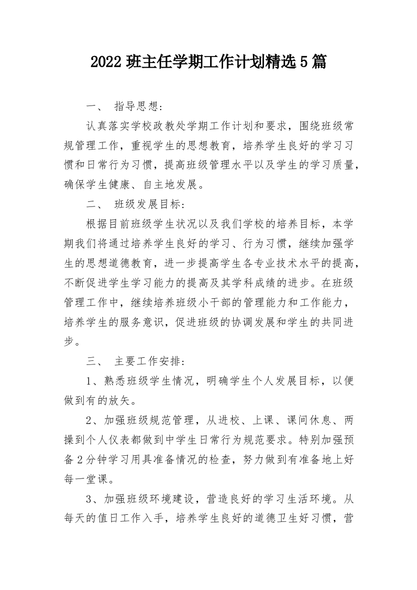 2022班主任学期工作计划精选5篇