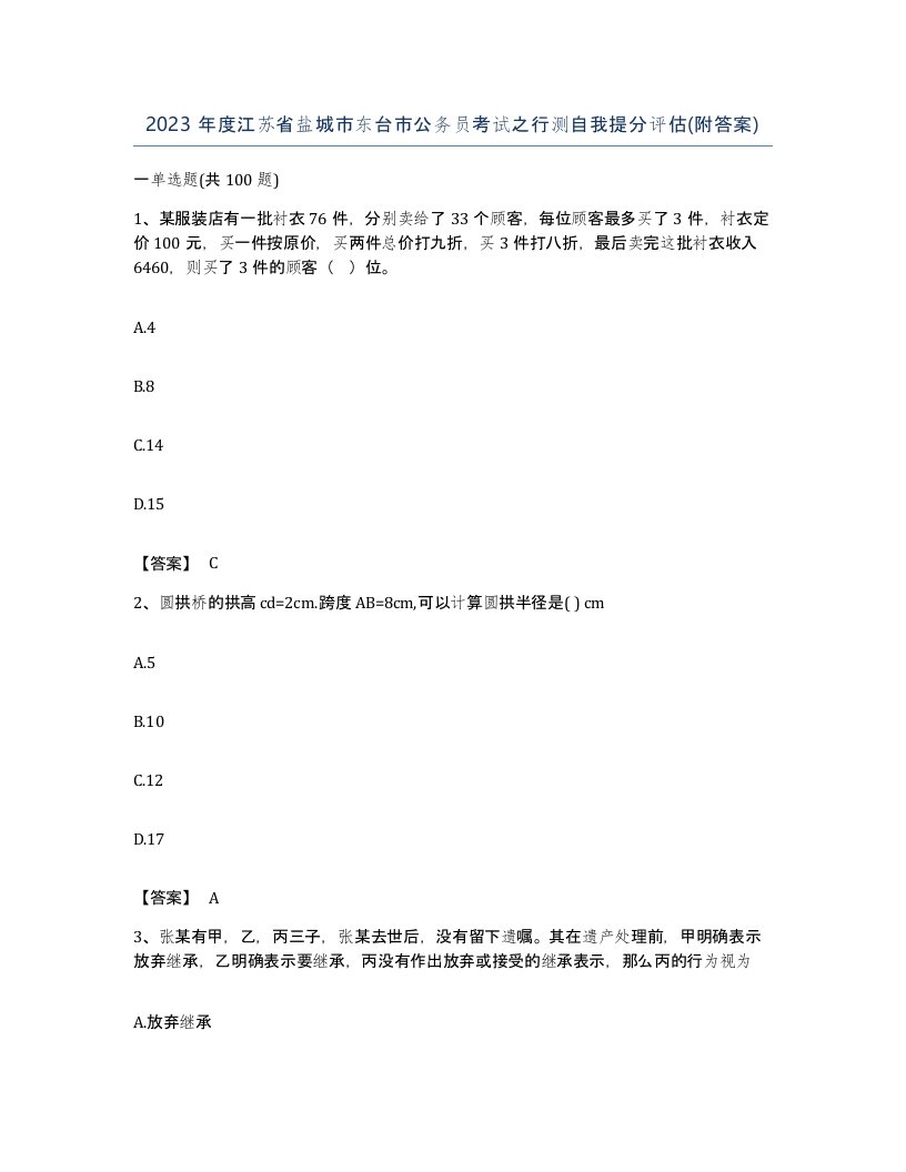 2023年度江苏省盐城市东台市公务员考试之行测自我提分评估附答案