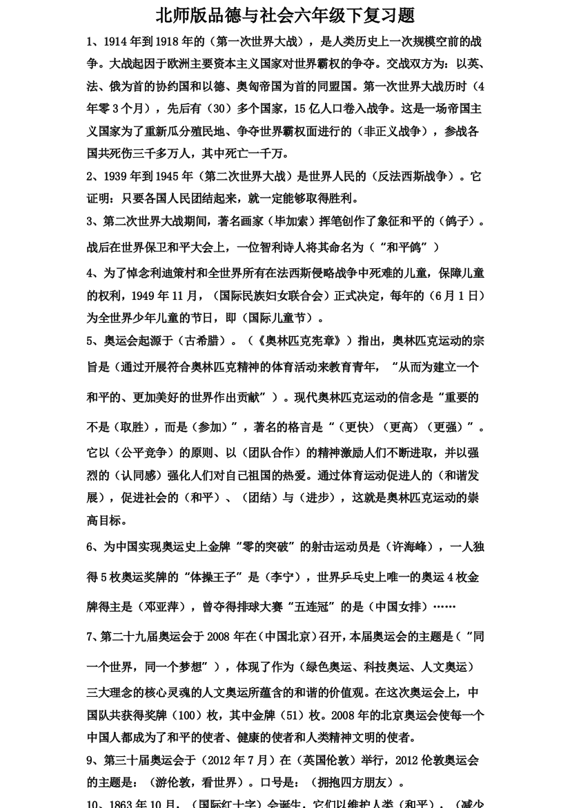 北师大版六年级下册品德与社会复习题