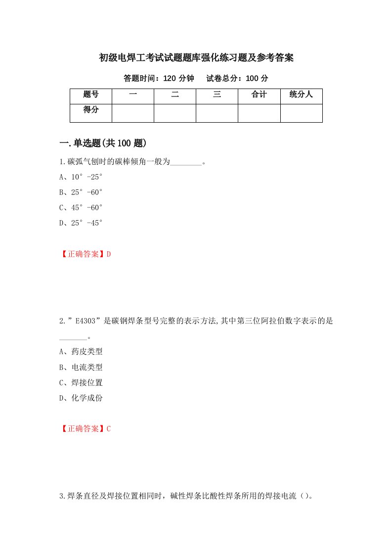 初级电焊工考试试题题库强化练习题及参考答案49