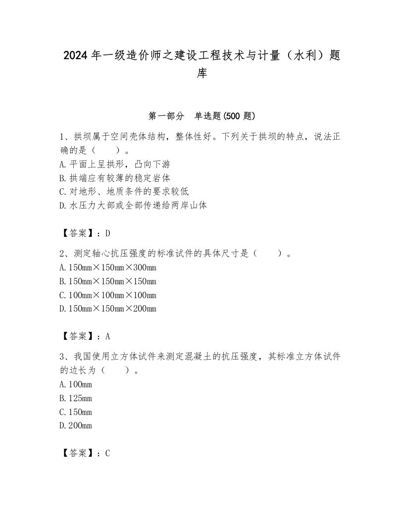 2024年一级造价师之建设工程技术与计量（水利）题库附完整答案【历年真题】