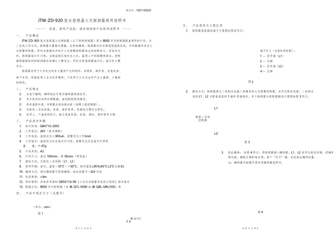 JTWZD920型点型感温火灾探测器使用说明书