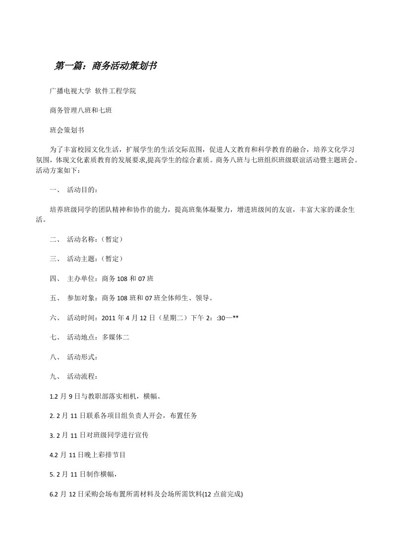 商务活动策划书[五篇材料][修改版]