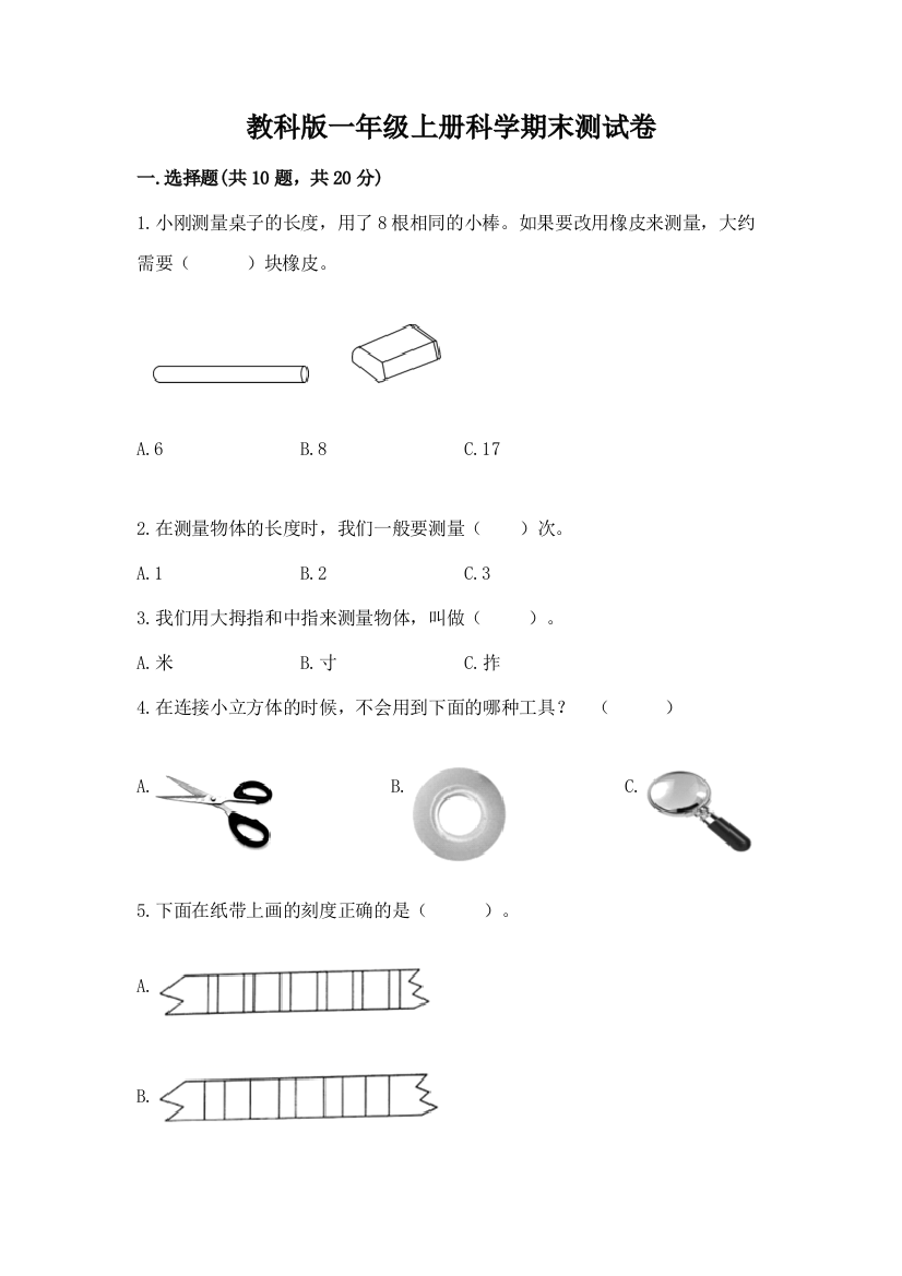 教科版一年级上册科学期末测试卷含答案(精练)