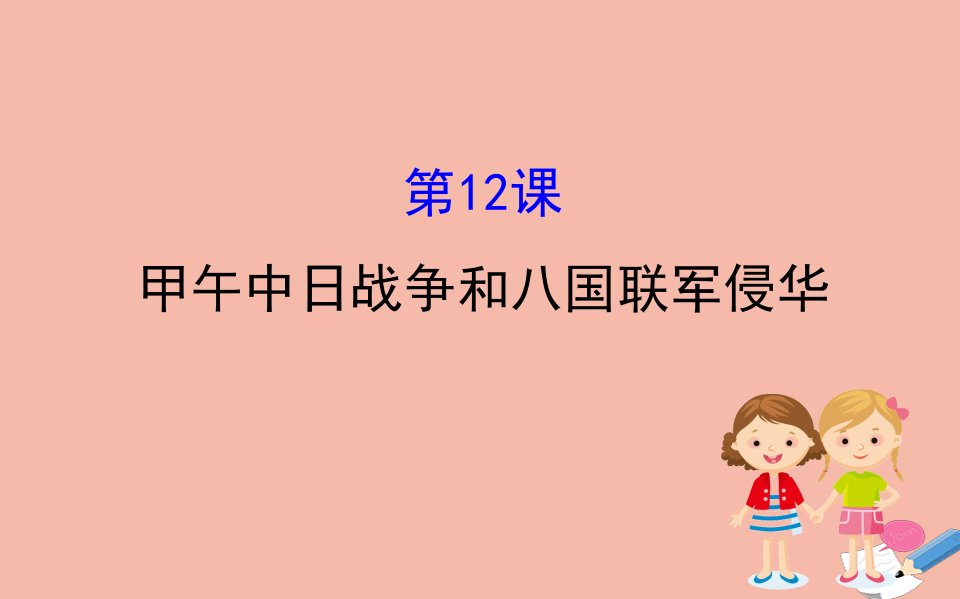 高中历史第四单元近代中国反侵略求民主的潮流4.12甲午中日战争和八国联军侵华课件新人教版必修1