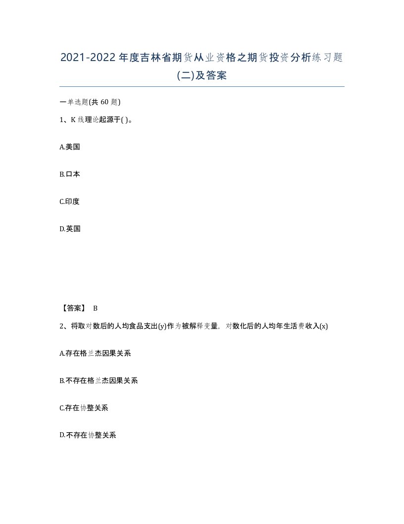 2021-2022年度吉林省期货从业资格之期货投资分析练习题二及答案