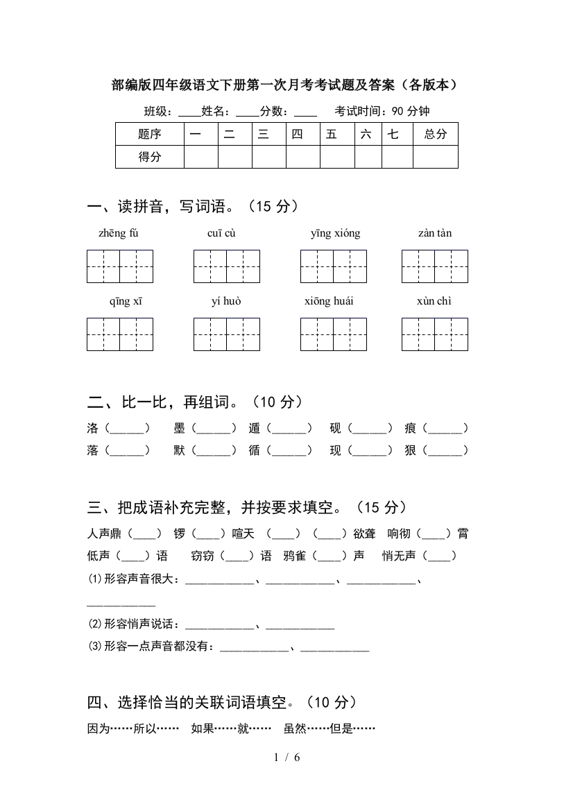 部编版四年级语文下册第一次月考考试题及答案(各版本)