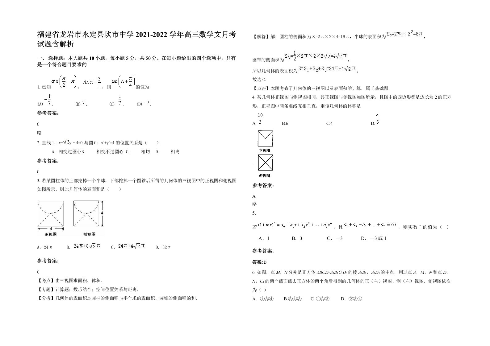 福建省龙岩市永定县坎市中学2021-2022学年高三数学文月考试题含解析