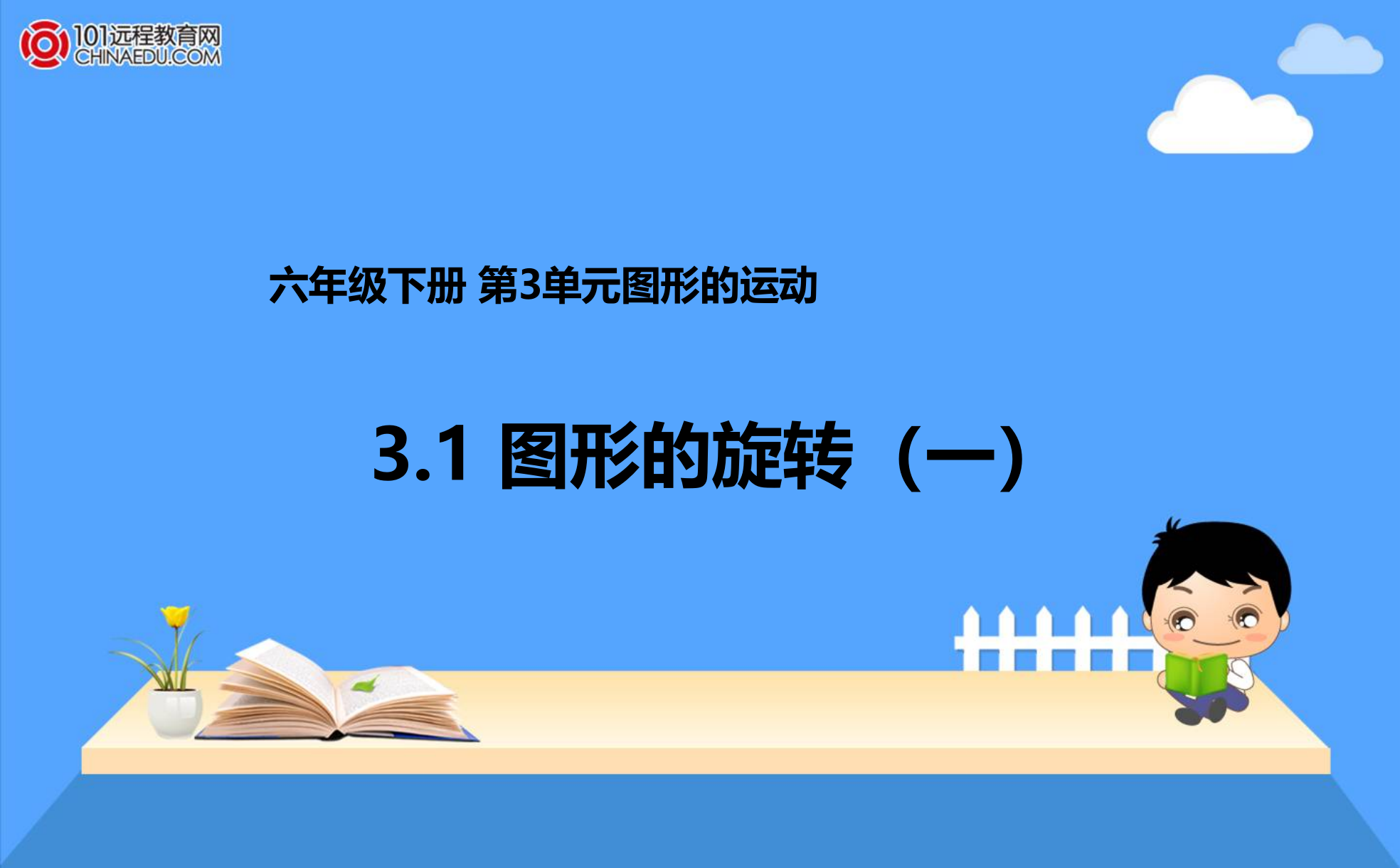 六年级下册31图形的旋转（一）课件