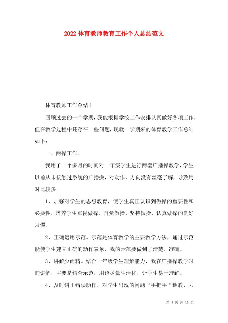 2022体育教师教育工作个人总结范文