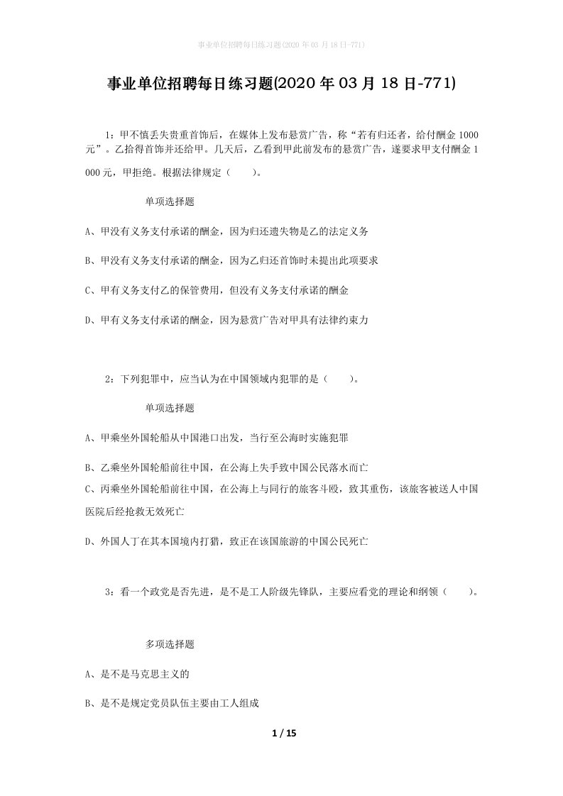 事业单位招聘每日练习题2020年03月18日-771