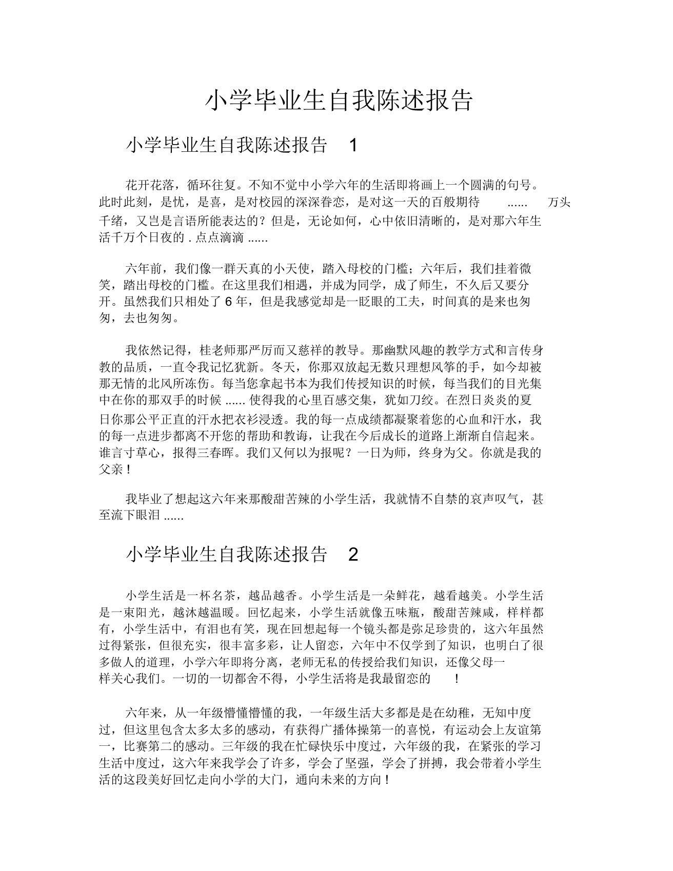 小学毕业生自我陈述报告