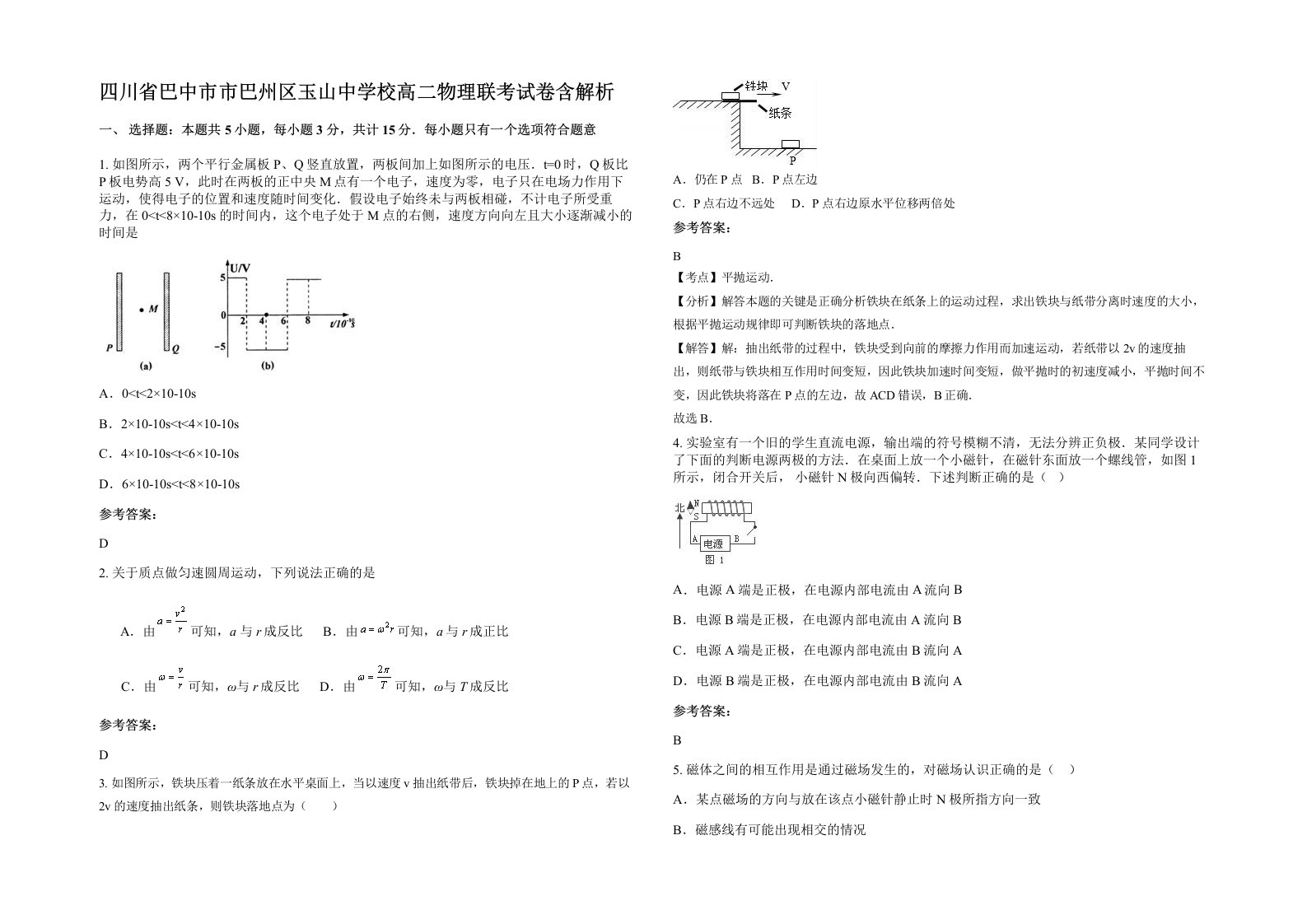 四川省巴中市市巴州区玉山中学校高二物理联考试卷含解析