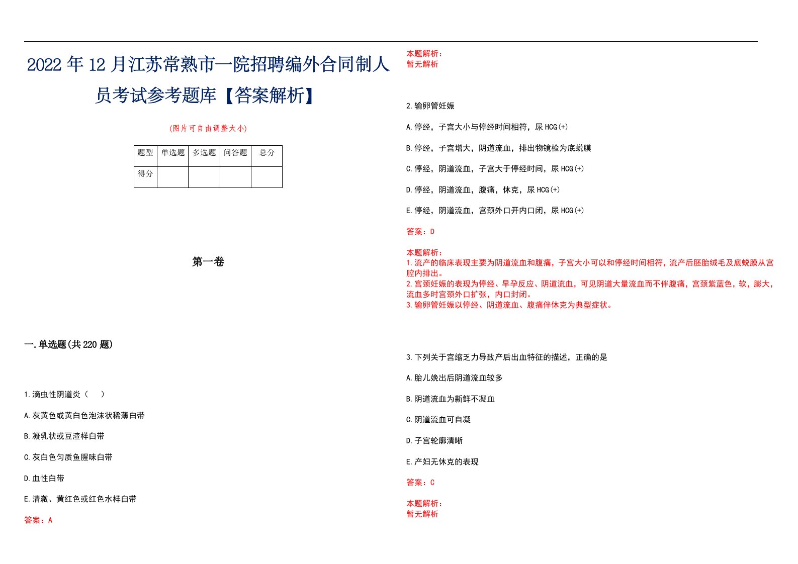 2022年12月江苏常熟市一院招聘编外合同制人员考试参考题库【答案解析】