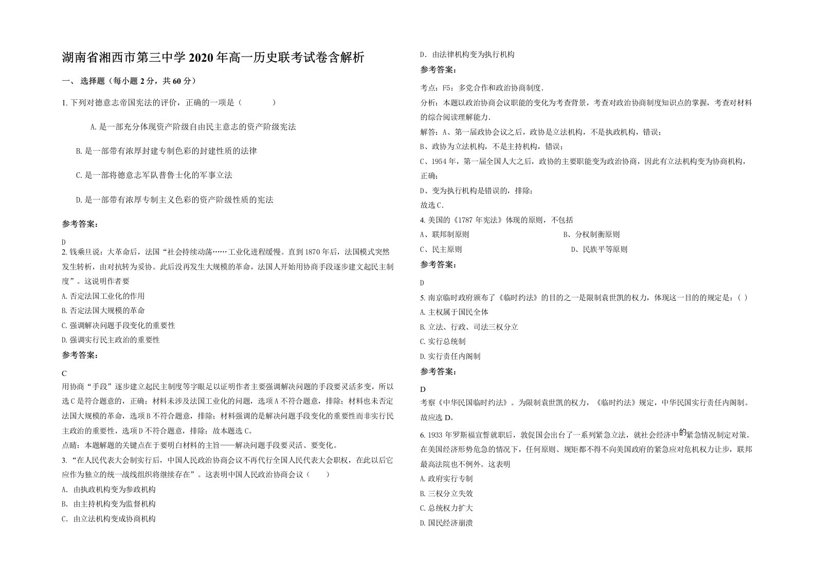 湖南省湘西市第三中学2020年高一历史联考试卷含解析