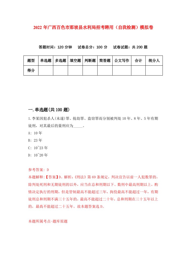 2022年广西百色市那坡县水利局招考聘用自我检测模拟卷8