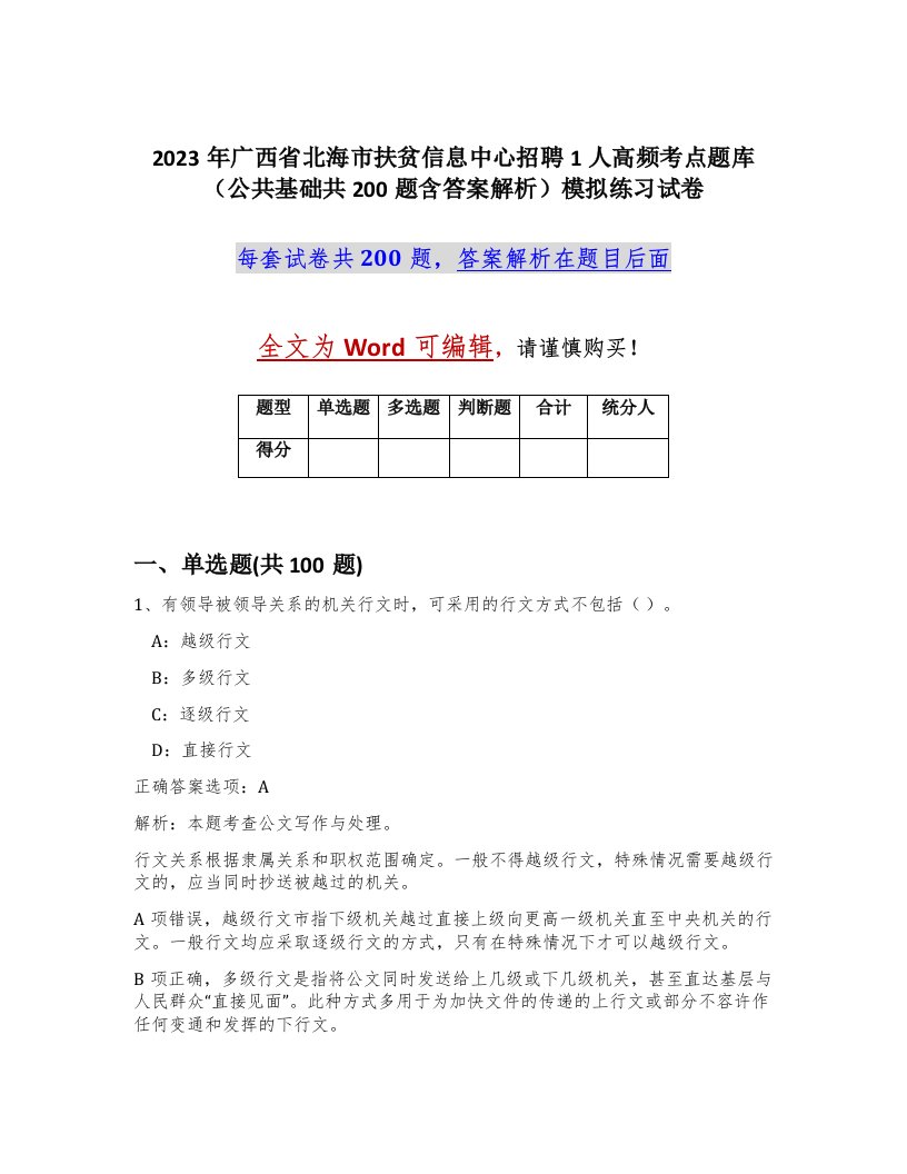 2023年广西省北海市扶贫信息中心招聘1人高频考点题库公共基础共200题含答案解析模拟练习试卷