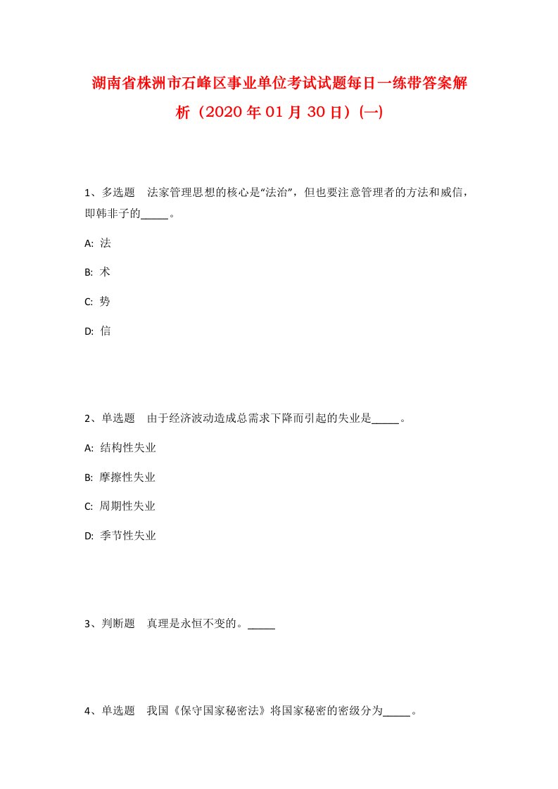 湖南省株洲市石峰区事业单位考试试题每日一练带答案解析2020年01月30日一