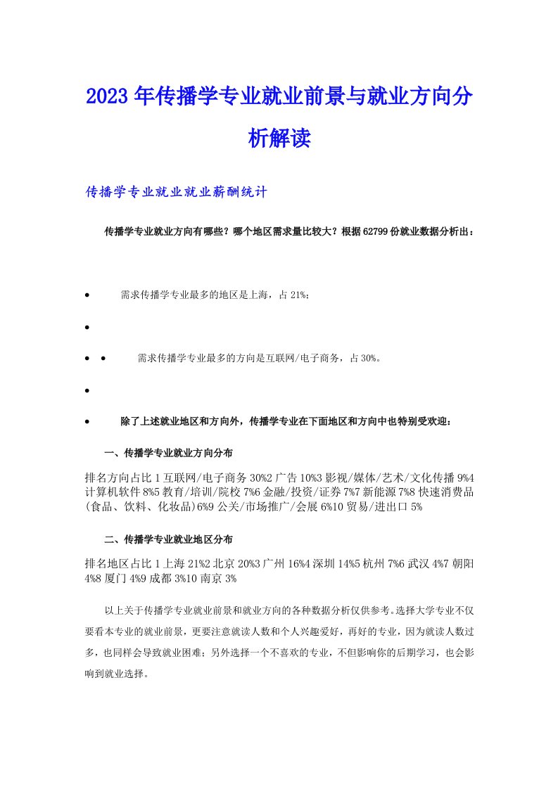 2023年传播学专业就业前景与就业方向分析解读