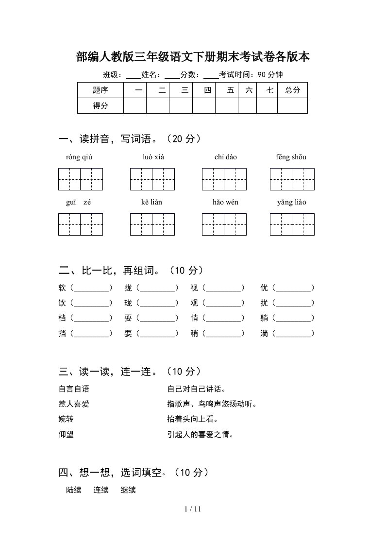 部编人教版三年级语文下册期末考试卷各版本2套